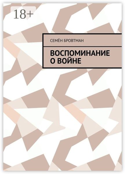 Обложка книги  «Воспоминание о войне»