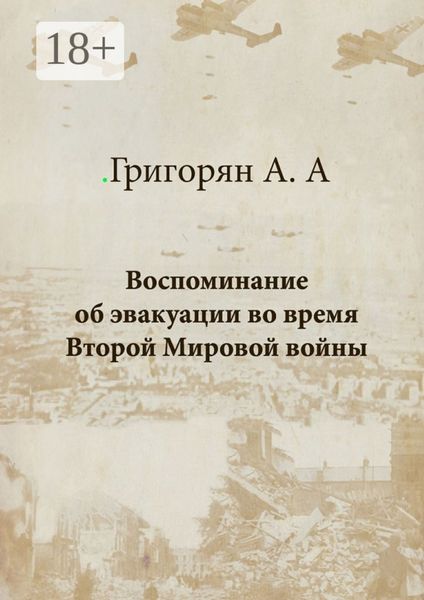 Обложка книги  «Воспоминание об эвакуации во время Второй мировой войны»