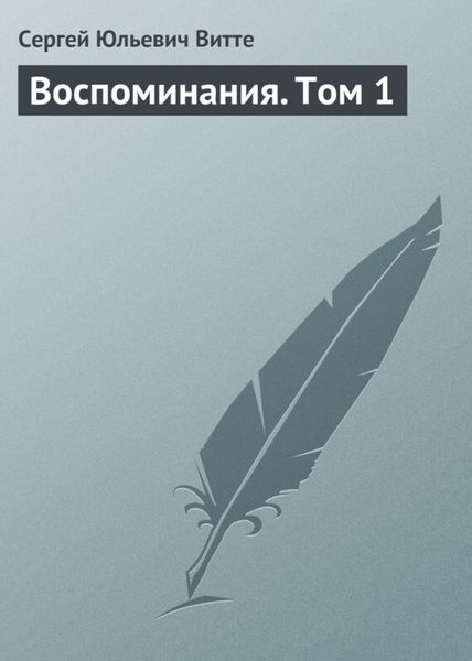 Обложка книги  «Воспоминания. Том 1»
