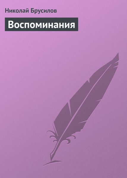 Обложка книги «Воспоминания»