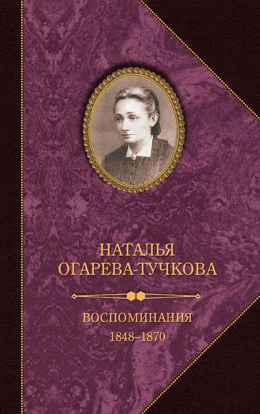 Обложка книги  «Воспоминания. 1848–1870»