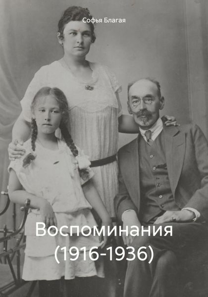 Обложка книги  «Воспоминания (1916-1936)»