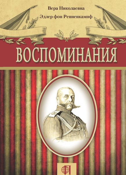 Обложка книги «Воспоминания»
