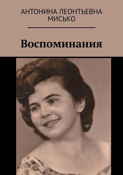 Обложка книги «Воспоминания»