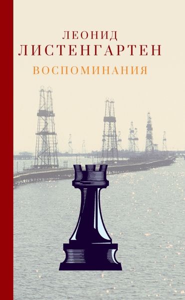 Обложка книги  «Воспоминания»