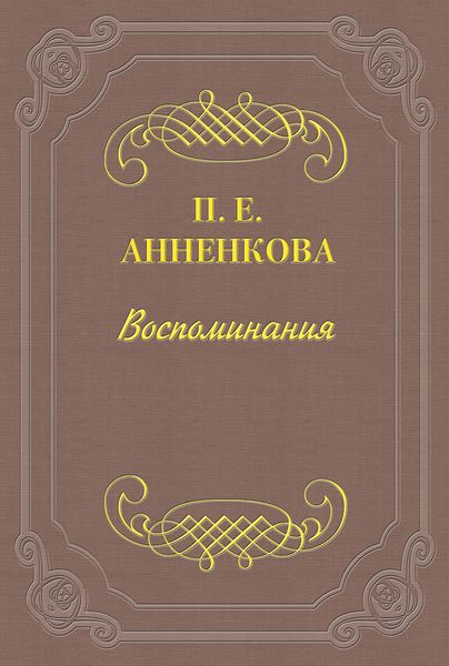 Обложка книги  «Воспоминания»