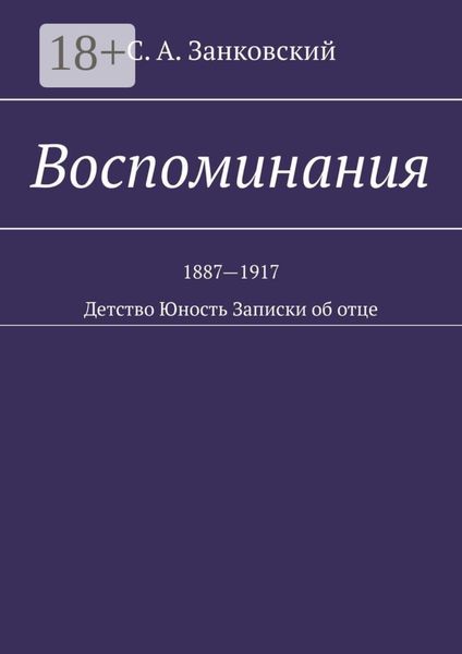 Обложка книги  «Воспоминания. Детство. Юность. Записки об отце»