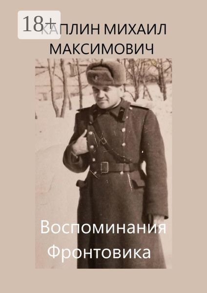Обложка книги  «Воспоминания Фронтовика»
