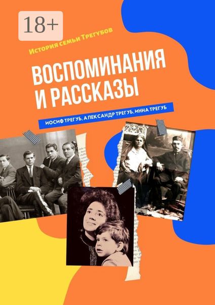 Обложка книги  «Воспоминания и рассказы. История семьи Трегубов»