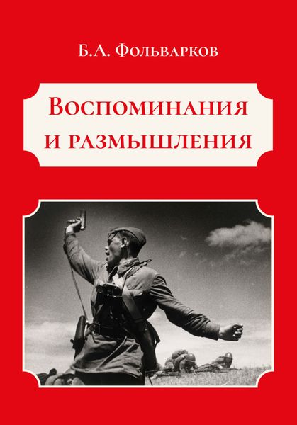 Обложка книги  «Воспоминания и размышления»