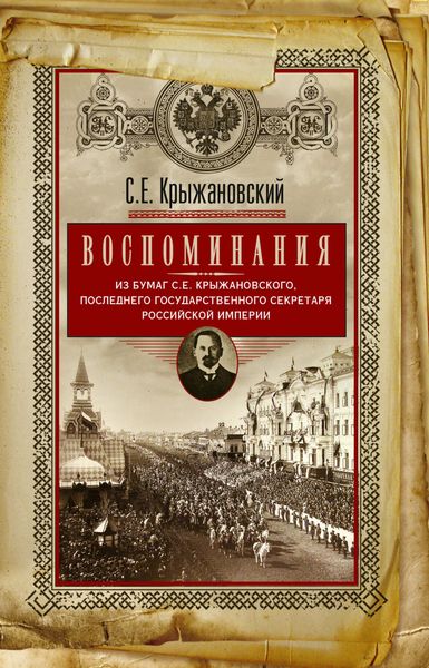 Обложка книги  «Воспоминания: из бумаг последнего государственного секретаря Российской империи»