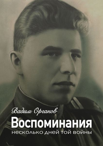 Обложка книги  «Воспоминания. Несколько дней той войны»