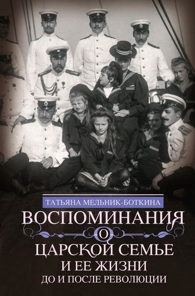 Обложка книги  «Воспоминания о царской семье и ее жизни до и после революции»