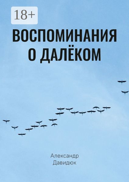 Обложка книги «Воспоминания о далёком»