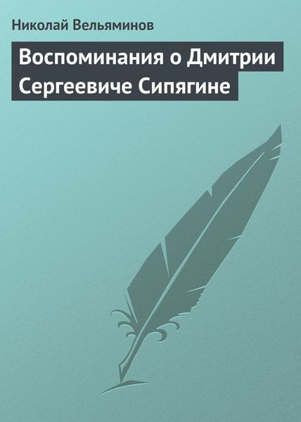 Обложка книги  «Воспоминания о Дмитрии Сергеевиче Сипягине»