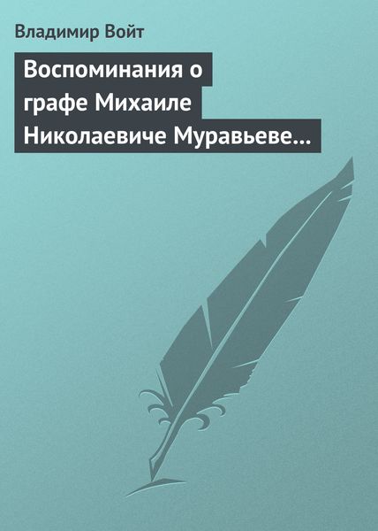 Обложка книги  «Воспоминания о графе Михаиле Николаевиче Муравьеве по случаю воздвижения ему памятника в г. Вильне»