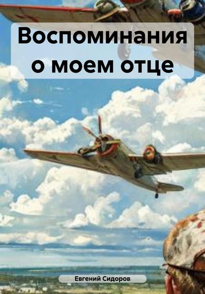 Обложка книги  «Воспоминания о моем отце»