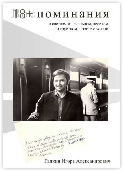 Обложка книги  «Воспоминания. О светлом и печальном, веселом и грустном, просто о жизни»