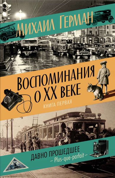 Обложка книги  «Воспоминания о XX веке. Книга первая. Давно прошедшее. Plus-que-parfait»