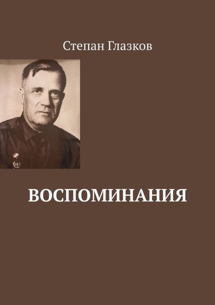 Обложка книги  «Воспоминания. О жизни до революции и о войне»