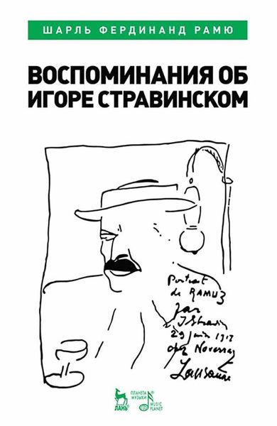 Обложка книги  «Воспоминания об Игоре Стравинском»