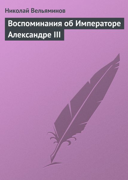 Обложка книги  «Воспоминания об Императоре Александре III»