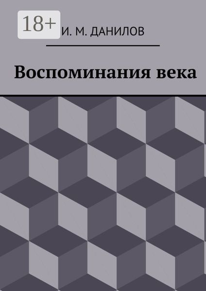 Обложка книги «Воспоминания века»