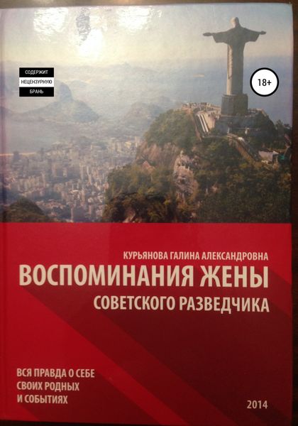 Обложка книги  «Воспоминания жены советского разведчика»