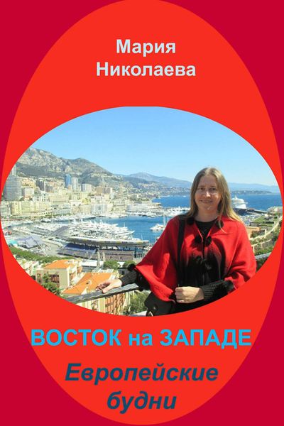Обложка книги «Восток на Западе. Европейские будни»