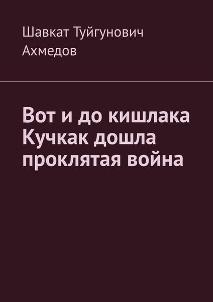 Обложка книги  «Вот и до кишлака Кучкак дошла проклятая война»