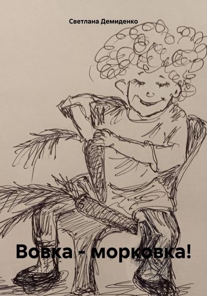 Обложка книги  «Вовка – морковка!»