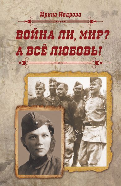 Обложка книги  «Война ли, мир? А всё любовь!»