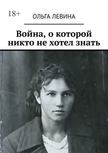 Обложка книги  «Война, о которой никто не хотел знать»