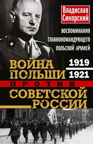 Обложка книги  «Война Польши против Советской России. Воспоминания главнокомандующего польской армией. 1919—1921»