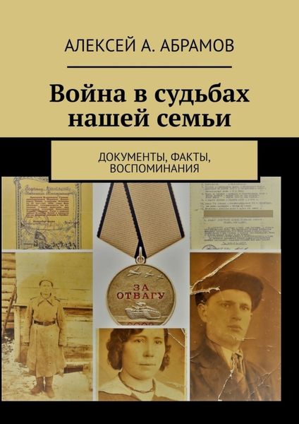 Обложка книги  «Война в судьбах нашей семьи. Документы, факты, воспоминания»