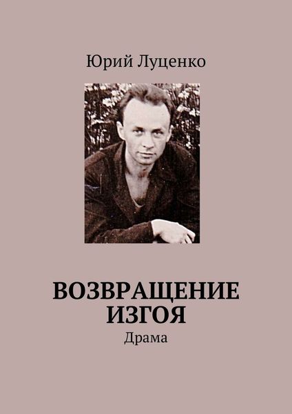 Обложка книги  «Возвращение изгоя. Драма»