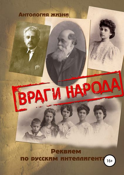 Обложка книги  «Враги народа. Реквием по русским интеллигентам»