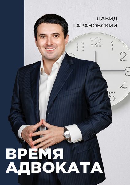 Обложка книги  «Время адвоката»