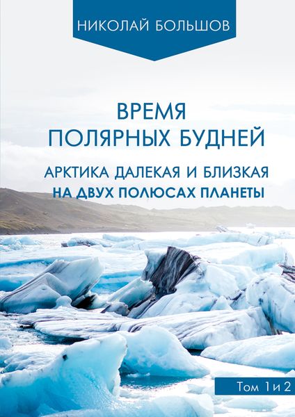 Обложка книги  «Время полярных будней»