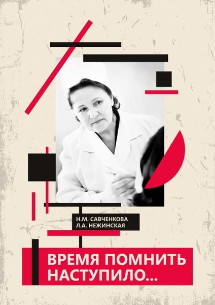 Обложка книги «Время помнить наступило…»