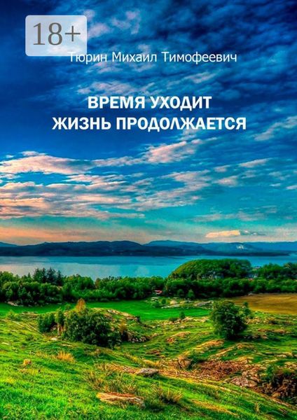 Обложка книги  «Время уходит. Жизнь продолжается. Повесть»
