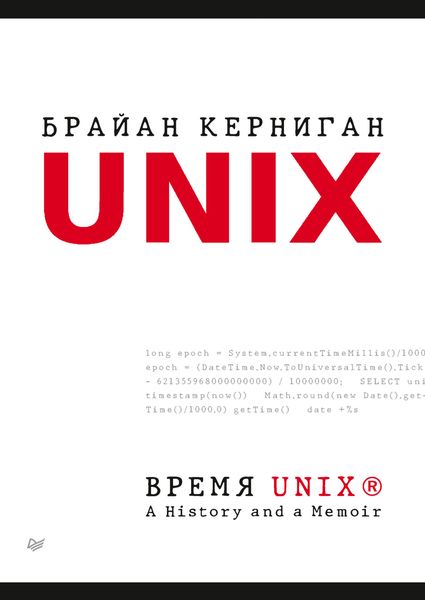 Обложка книги  «Время UNIX. A History and a Memoir»