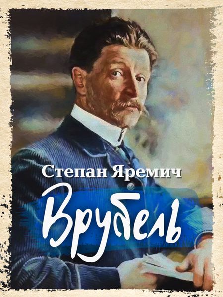 Обложка книги  «Врубель»