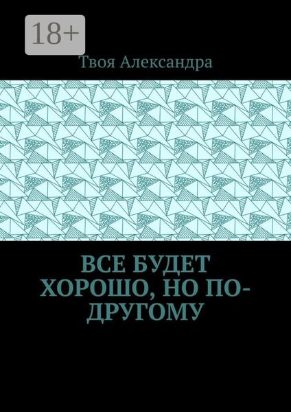 Обложка книги «Все будет хорошо, но по-другому»