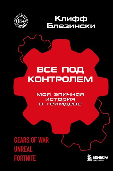 Обложка книги  «Все под контролем. Моя эпичная история в геймдеве»