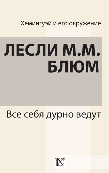 Обложка книги «Все себя дурно ведут»