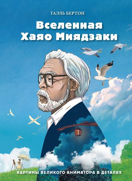 Обложка книги  «Вселенная Хаяо Миядзаки. Картины великого аниматора в деталях»