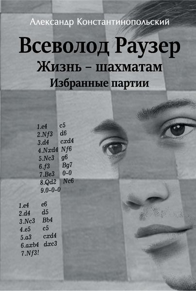 Обложка книги  «Всеволод Раузер. Жизнь – шахматам. Избранные партии»