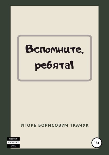Обложка книги  «Вспомните, ребята!»