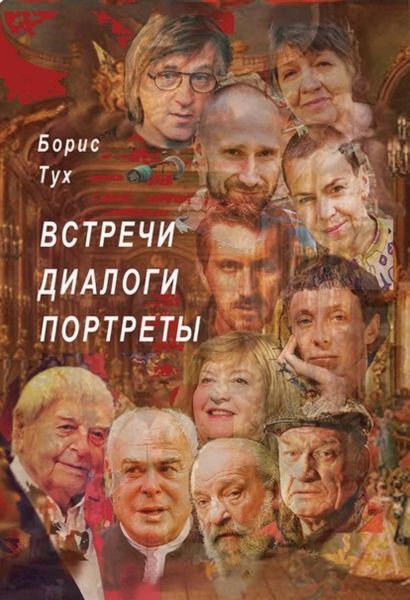 Обложка книги  «Встречи. Диалоги. Портреты»